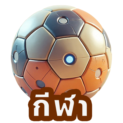 กีฬา